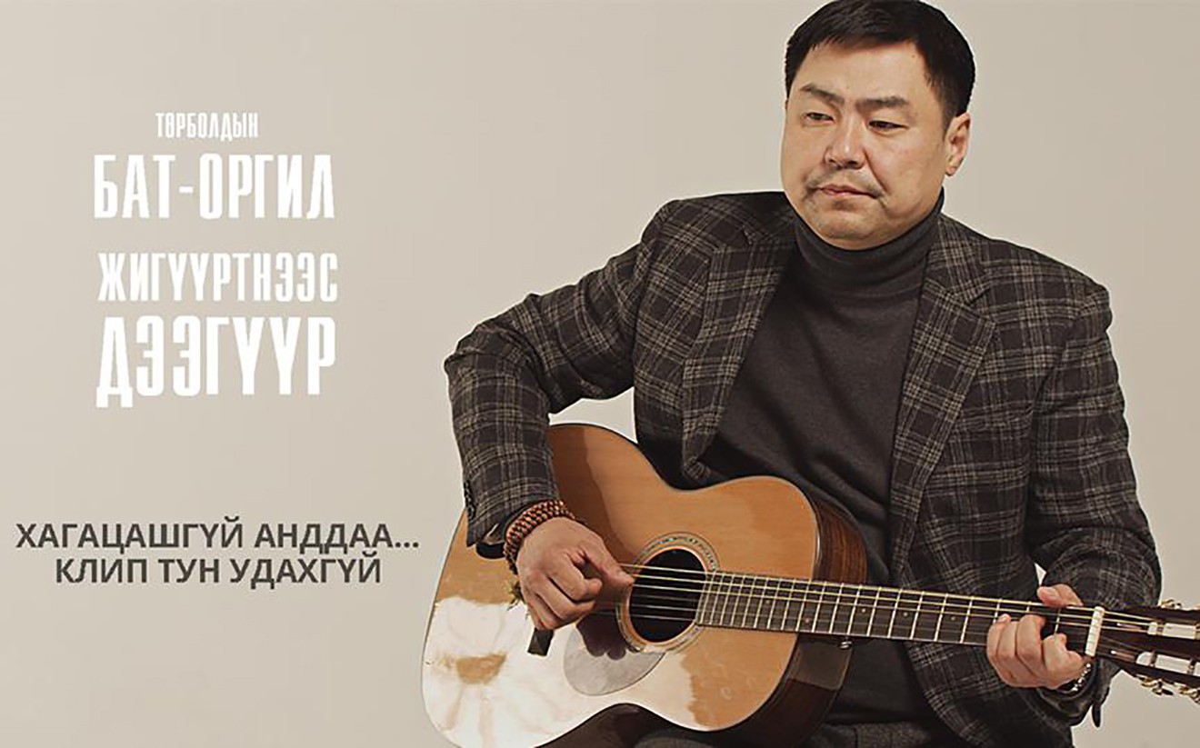 Т.Бат-Оргил: Миний залуу нас дуусаагүй