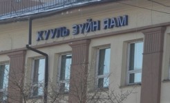 Нотариатчийн мэргэшил, ур чадварын төвшинд дүгнэлт гаргана