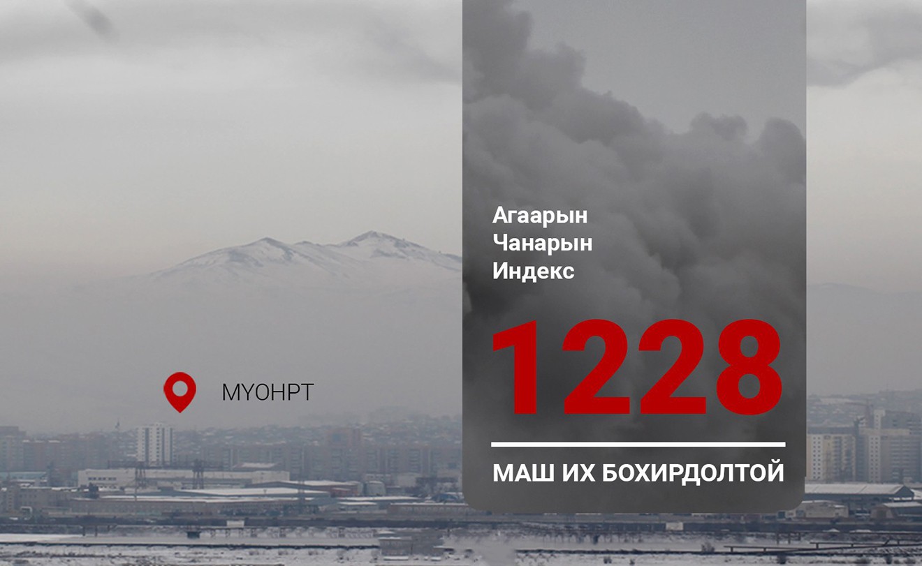 “Утаагүй Улаанбаатар”-тай болох гарц шийдэл