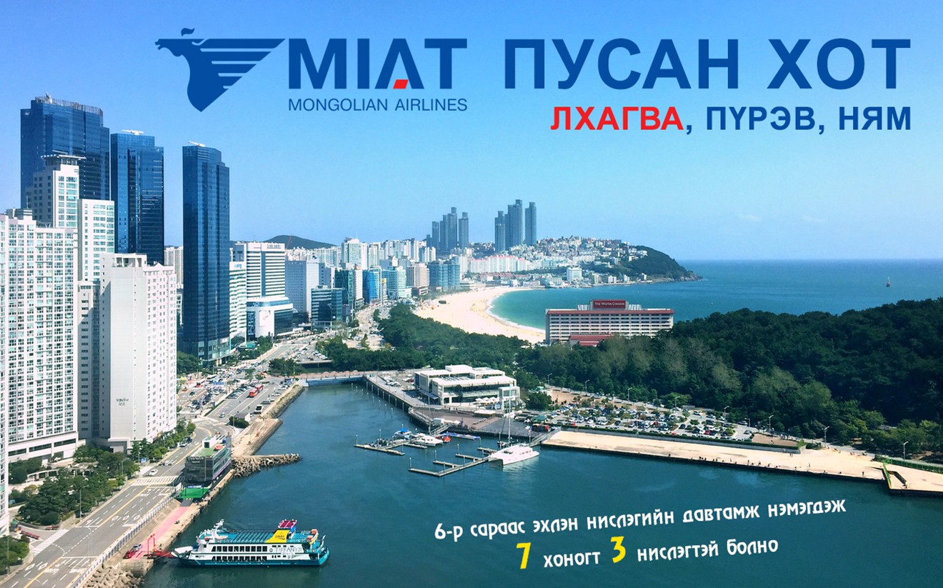 МИАТ-БНСУ-ын ПУСАН хотын чиглэлийн нислэгийн давтамж нэмэгдлээ