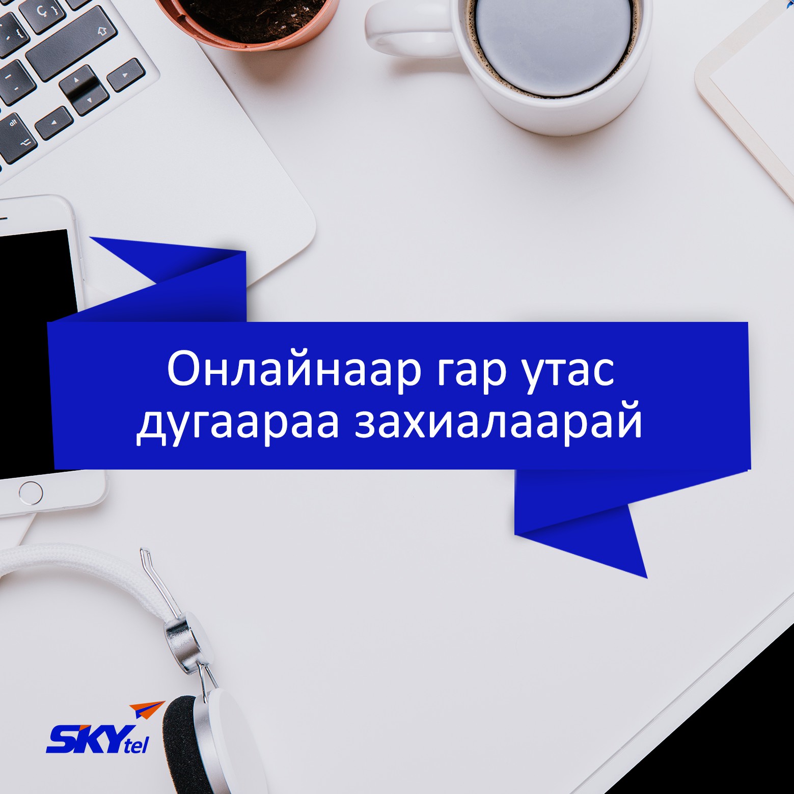 Скайтелийн шинэ дугаарыг онлайнаар захиалж авах боломжтой боллоо