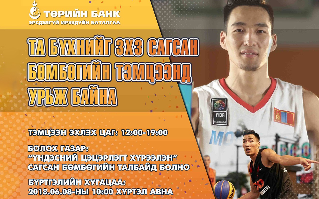 3x3 сагсан бөмбөгийн тэмцээнд урьж байна