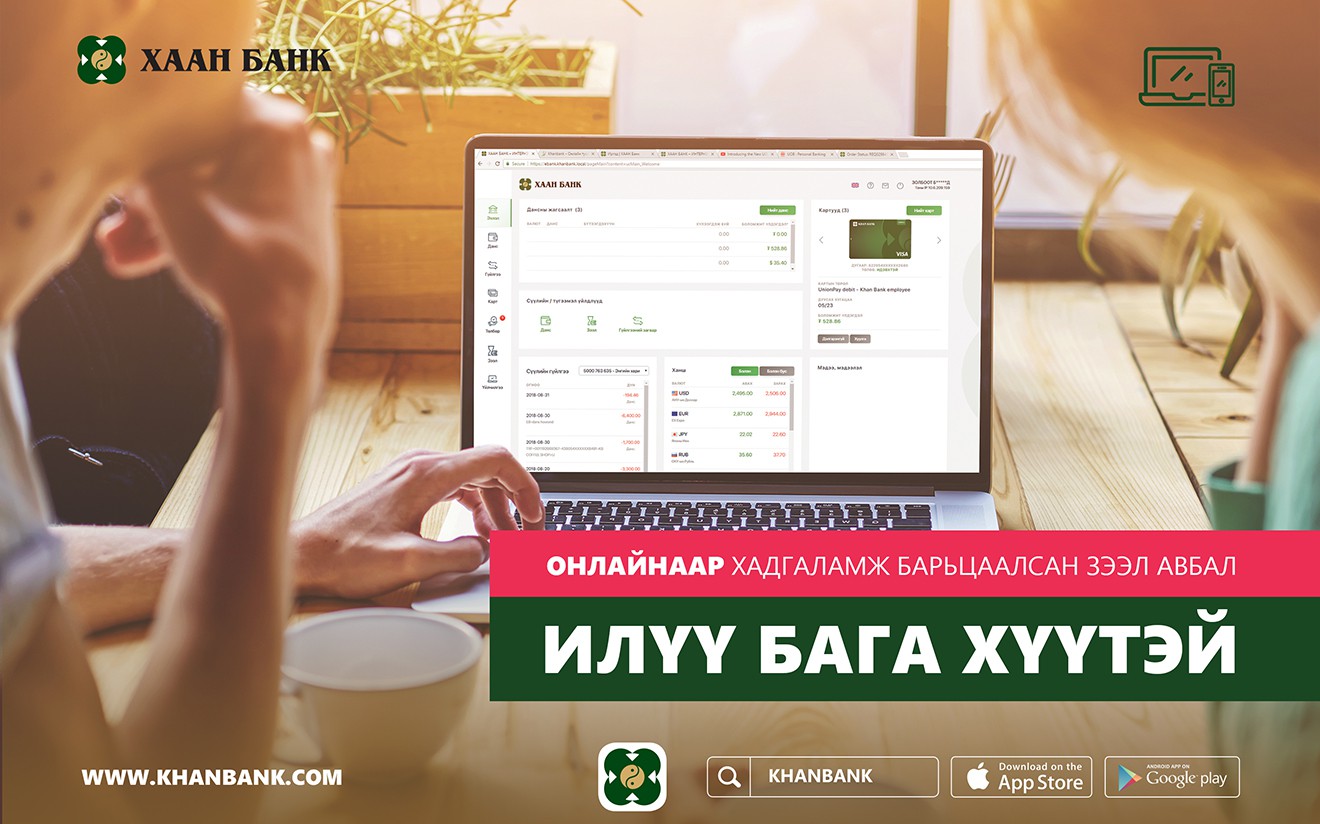 Онлайнаар хадгаламж барьцаалсан зээл авахад хүү багатай боллоо