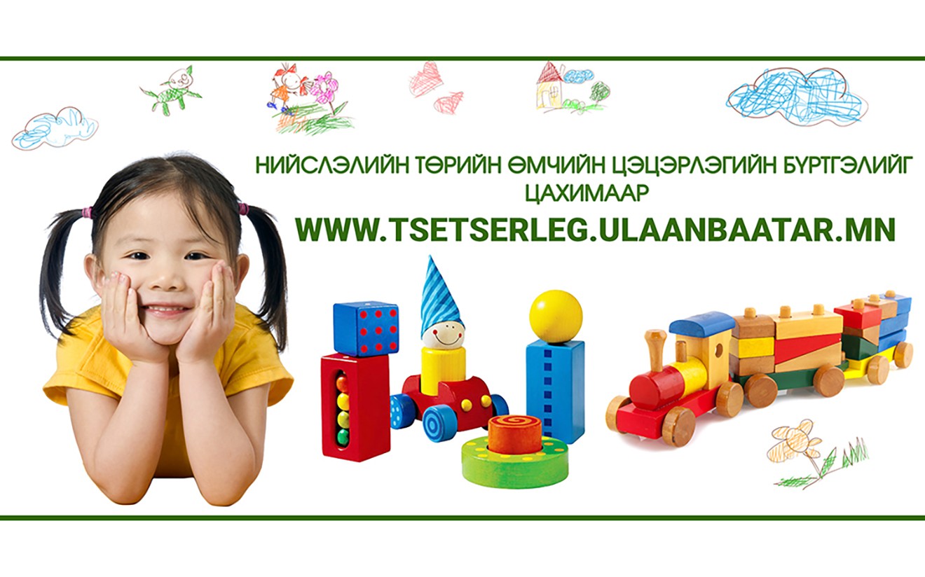 Нийслэлийн төрийн өмчийн цэцэрлэгийн бүртгэлийн үйл ажиллагааг цахимаар зохион байгуулж байна