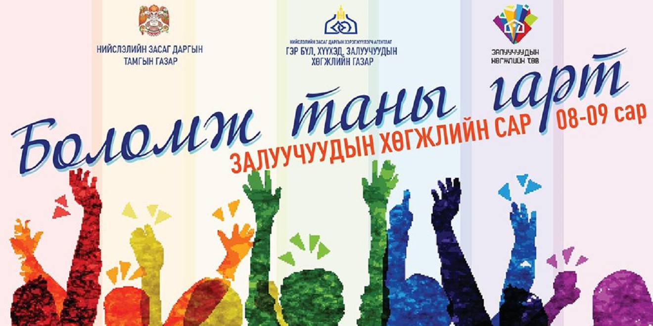 “БОЛОМЖ ТАНЫ ГАРТ” Залуучуудын хөгжлийн сар эхэлж байна