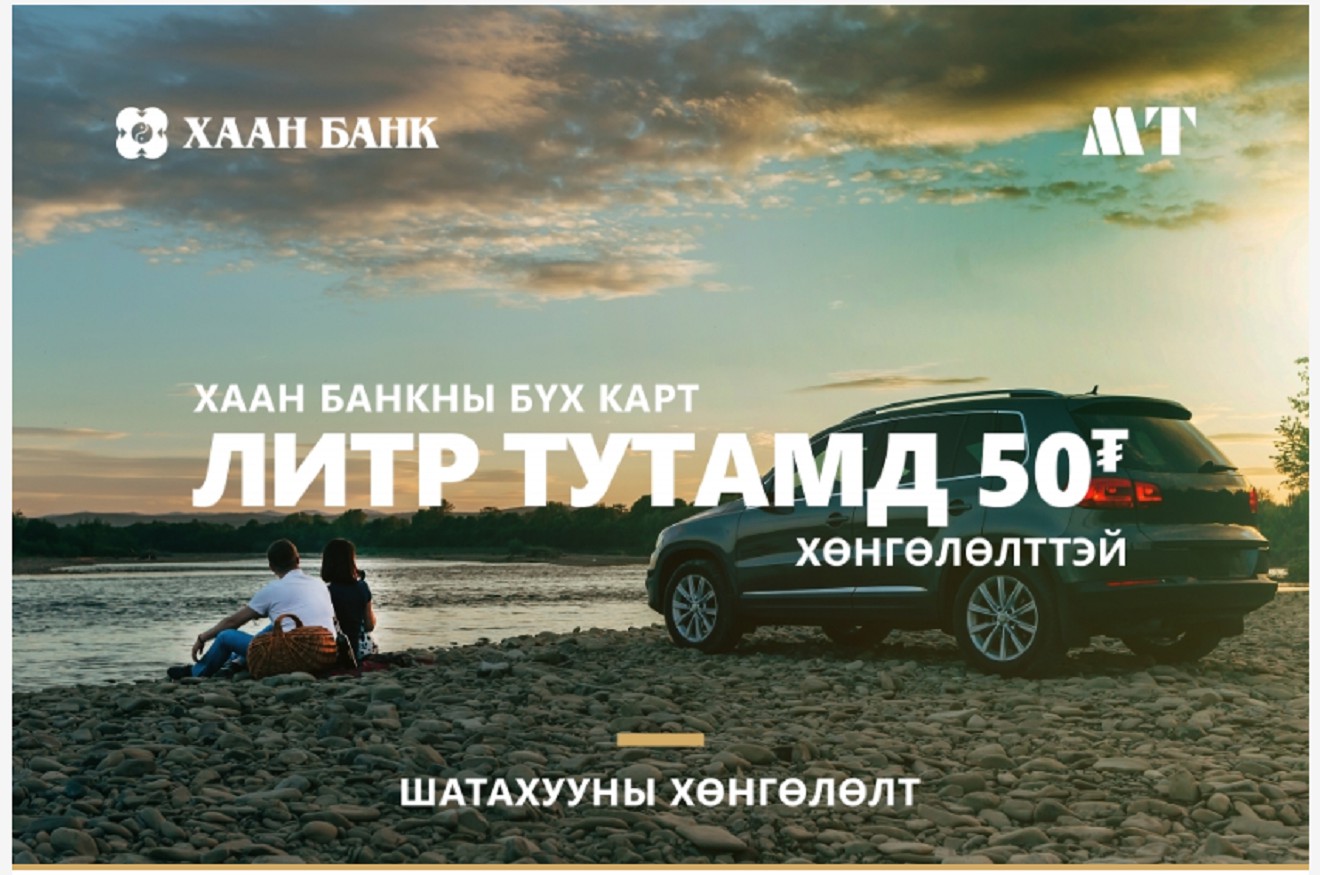ХААН банкны картаар 'Магнай трейд'-ийн үндсэн ШТС-аас бензин худалдаж авсан литр тутамд 50 төгрөг хөнгөлнө