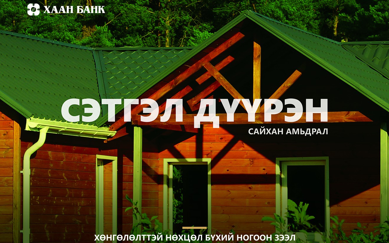 Эко халаалт, дулаалгын материал хөнгөлөлттэй зээлээр авахыг хүсвэл...