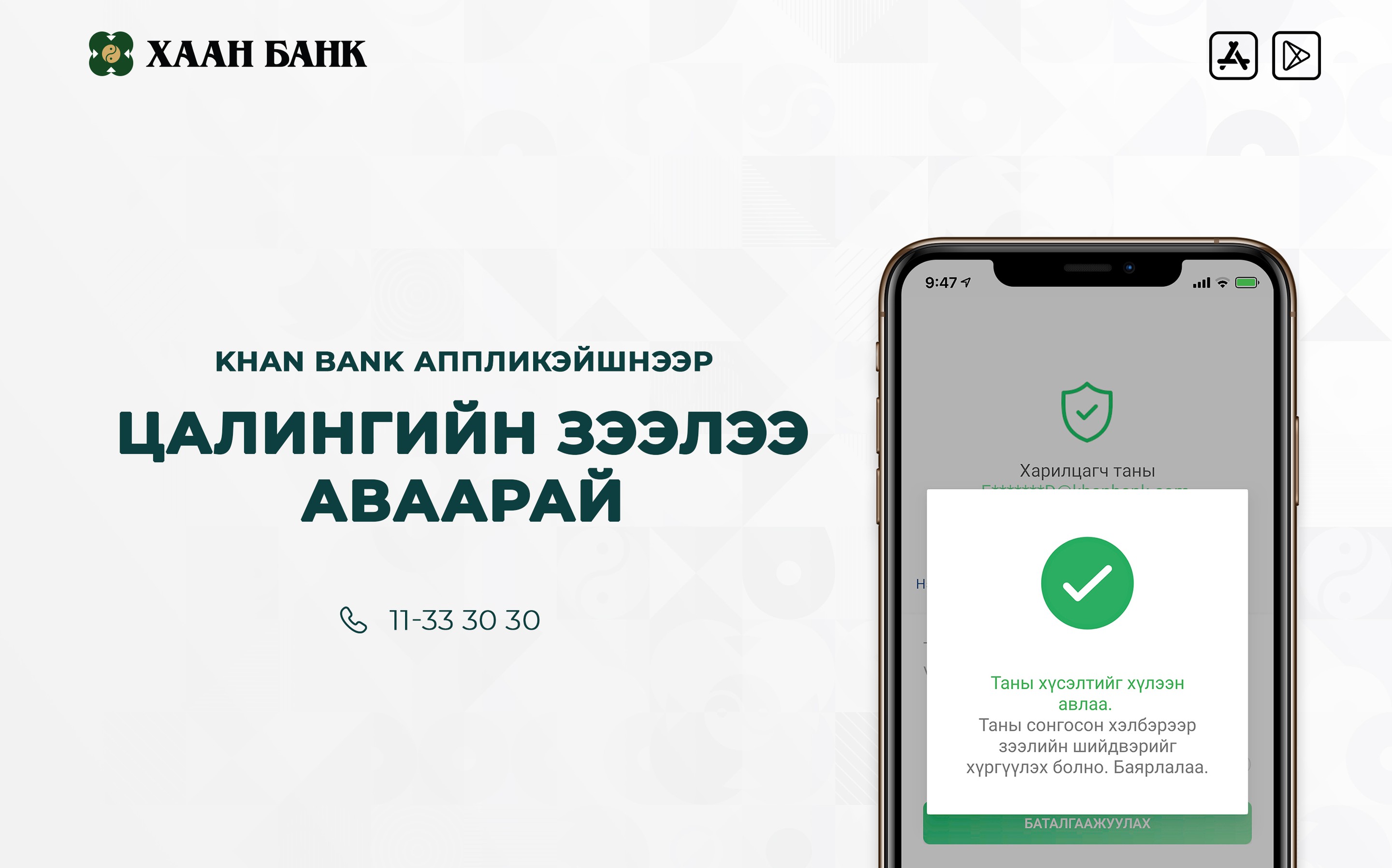 ХААН Банк Монголд анх удаа цалингийн орлоготой иргэдэд зориулан онлайн зээл олгож эхэллээ