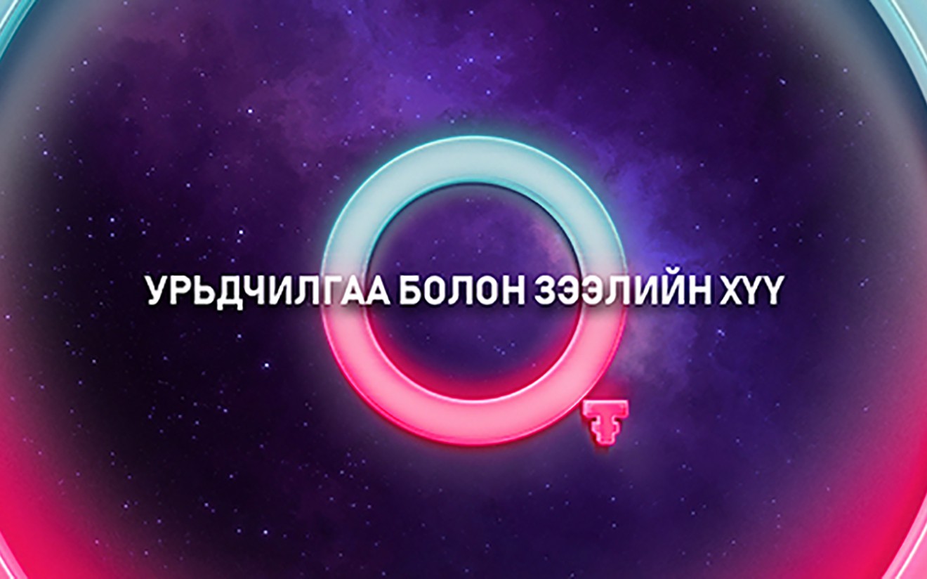 Урьдчилгаа төлөхгүй, хүү төлөхгүй лизингээр ухаалаг зурагт болон гар утастай болох боломж.