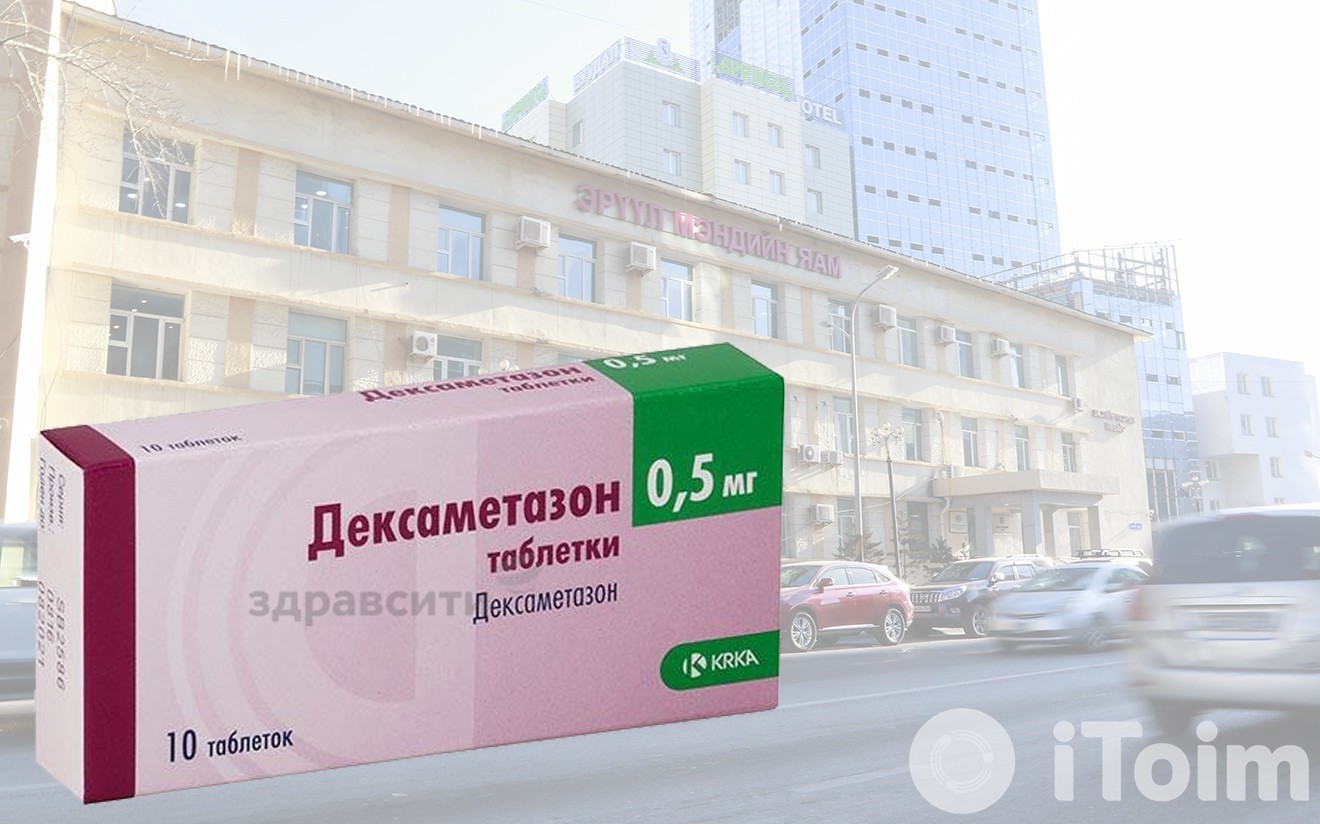 ЭМЯ: Коронавирусийн эмчилгээнд хамгийн үр дүнтэй байгаа дексаметазон эмийн нөөц хангалттай байгаа