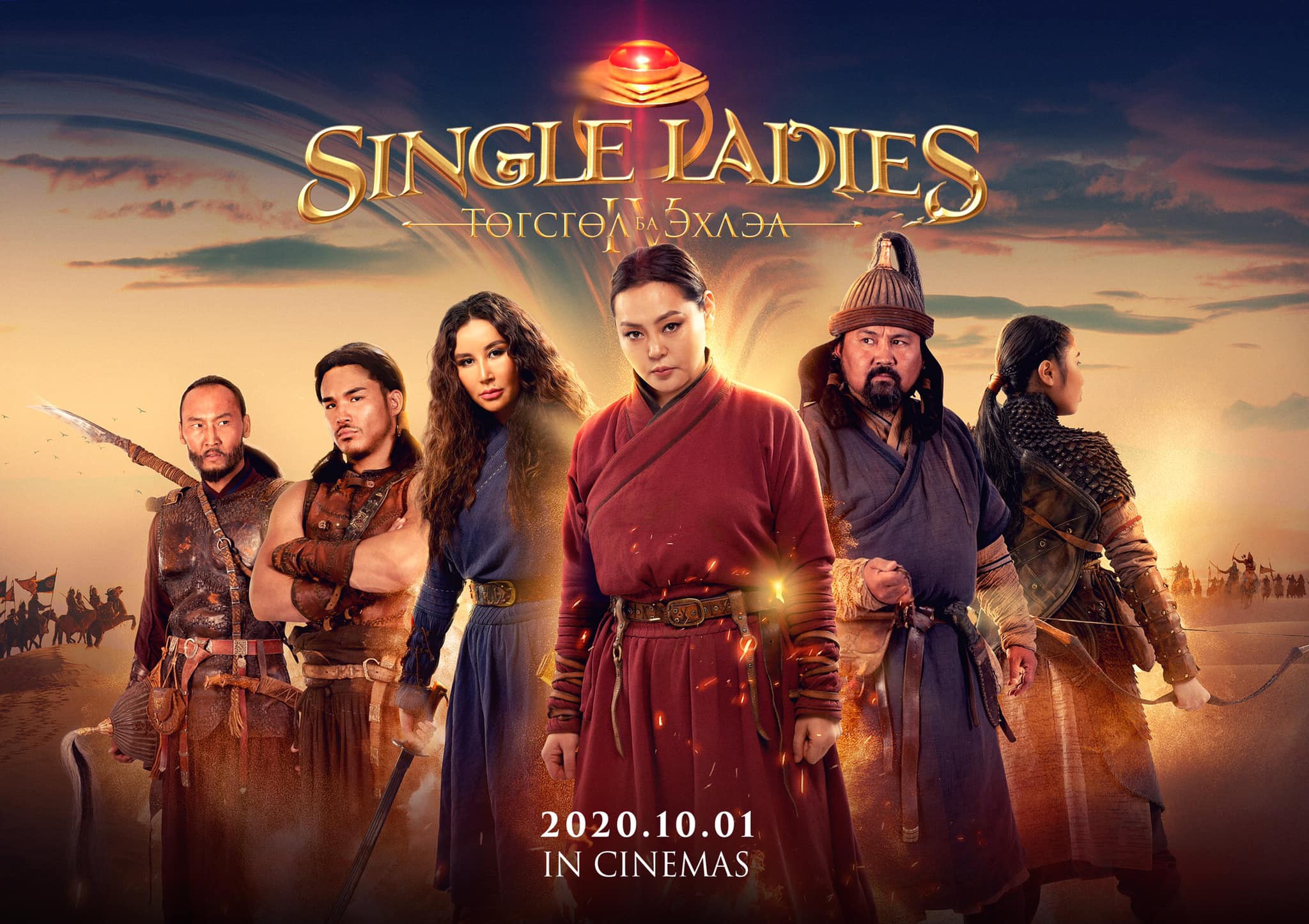 ‘Single ladies’ киноны төгсгөлийн анги кино театруудаар цацагдахад бэлэн боллоо