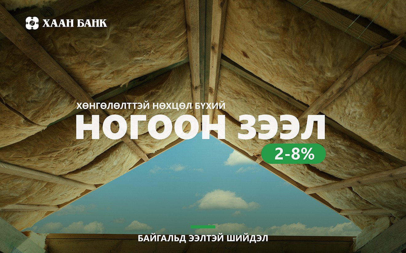 ХААН Банкны хөнгөлөлттэй 'Ногоон зээл'-ээр ямар бүтээгдэхүүн авч болох вэ