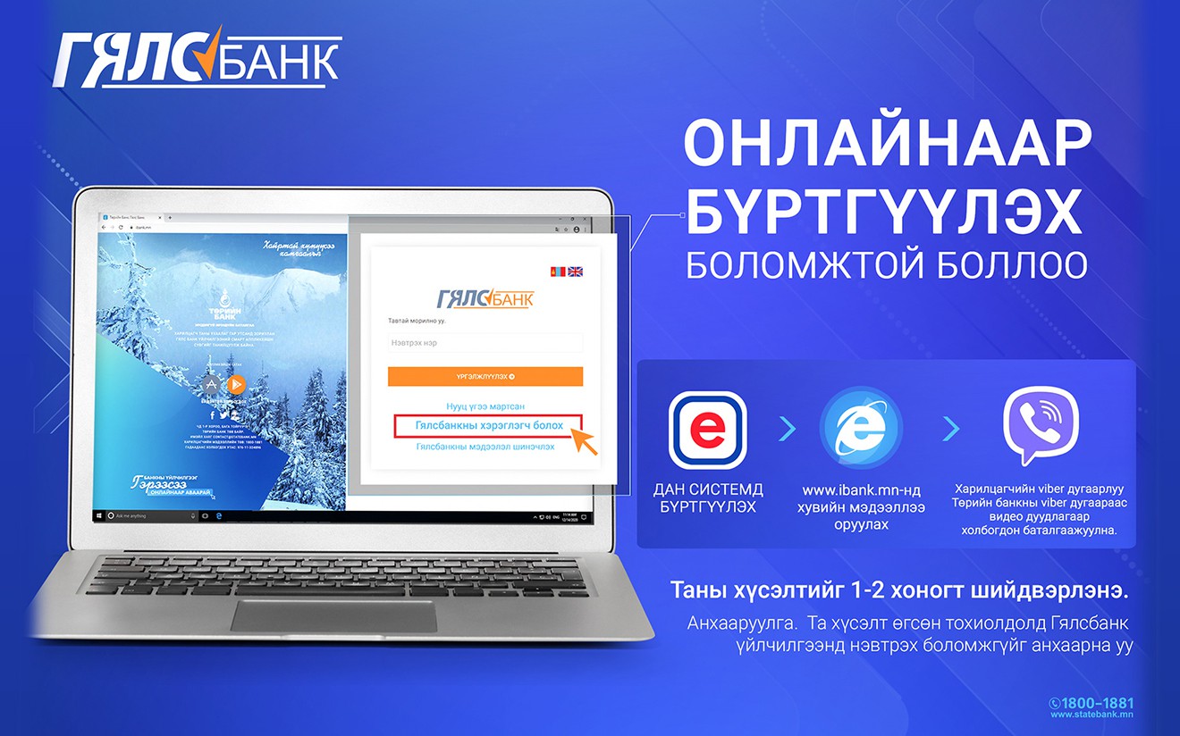 Хэрэв та Төрийн банканд данстай бол 'Гялсбанк'-нд онлайнаар бүртгүүлээрэй