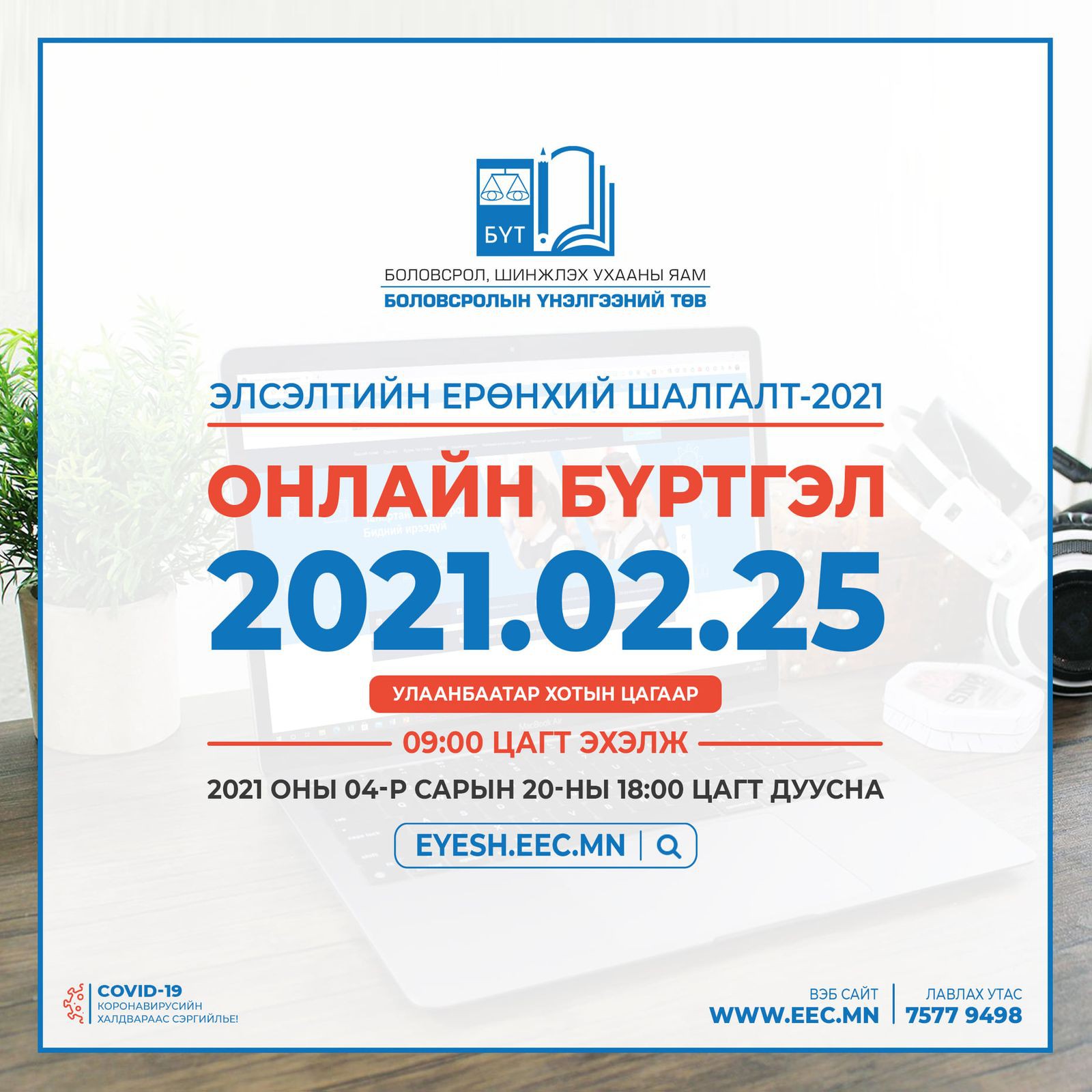 ЭЕШ-ын бүртгэл энэ сарын 25-нд эхэлнэ