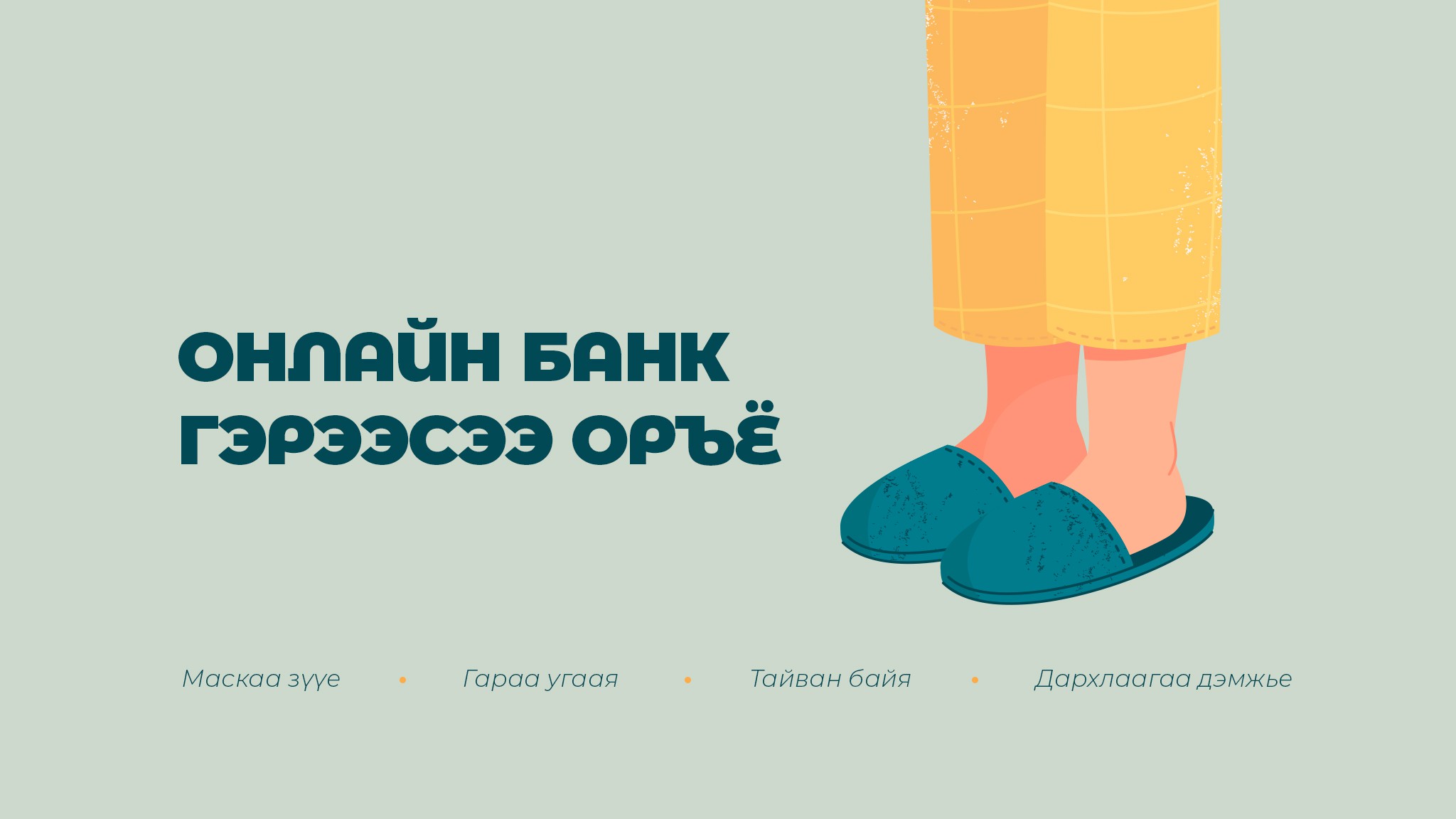 ХААН Банк хугацаатай хадгаламжийн данс цуцлах хүсэлтийг онлайнаар хүлээн авч байна