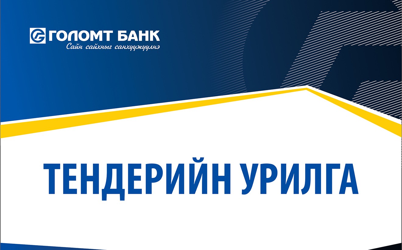 Тэтгэврийн Ууган Сан ТББ програм хангамжийн чиглэлээр ажилладаг компаниудыг тендерийн сонгон шалгаруулалтад урьж байна