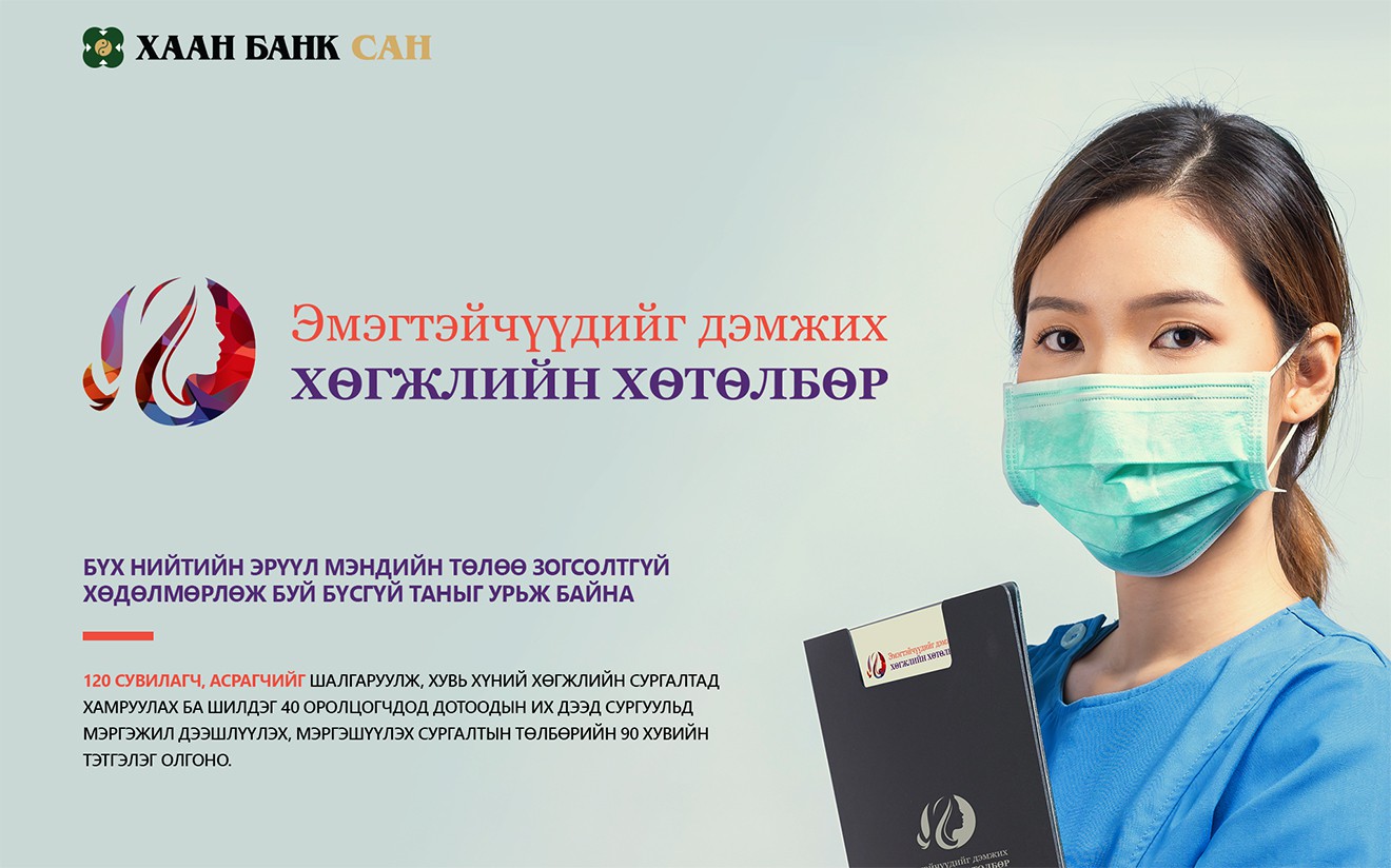 ХААН Банк Сангаас 'Эмэгтэйчүүдийг дэмжих хөгжлийн хөтөлбөр' хэрэгжүүлнэ