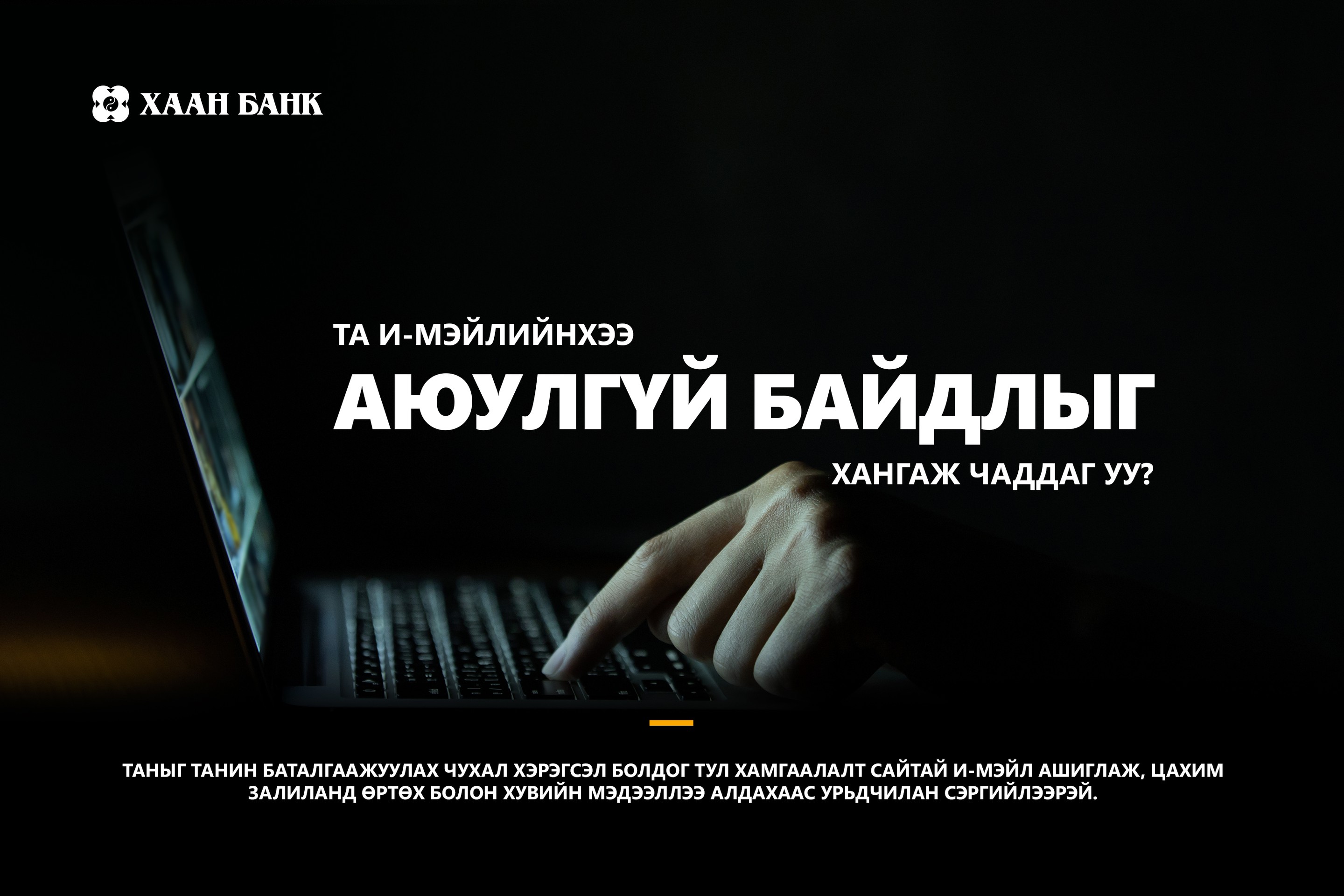 Таны цахим шуудан аюулгүй гэдэгт та итгэлтэй байна уу