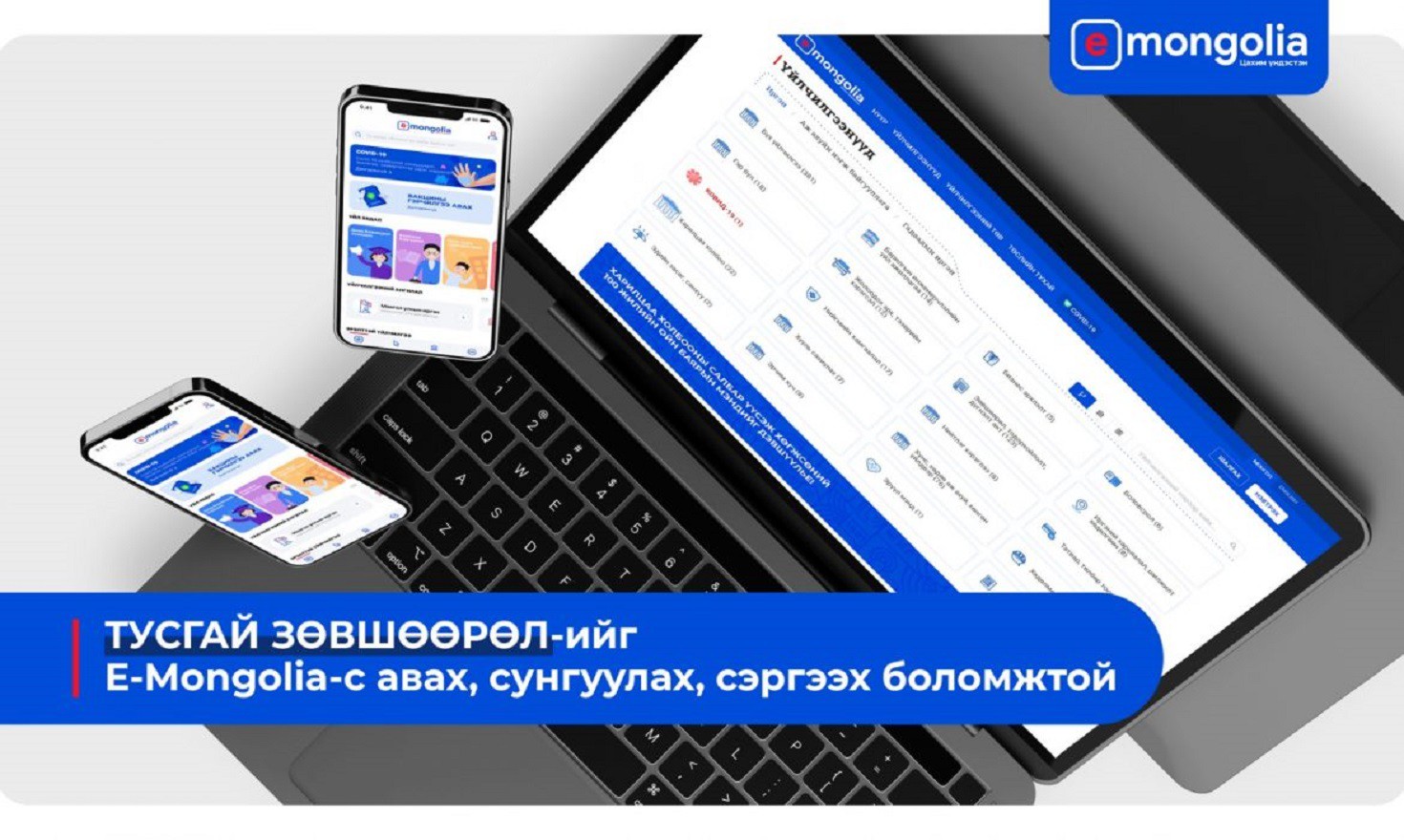 Тусгай зөвшөөрлийг 'E-Mongolia'-с авах, сунгуулах, сэргээх боломжтой