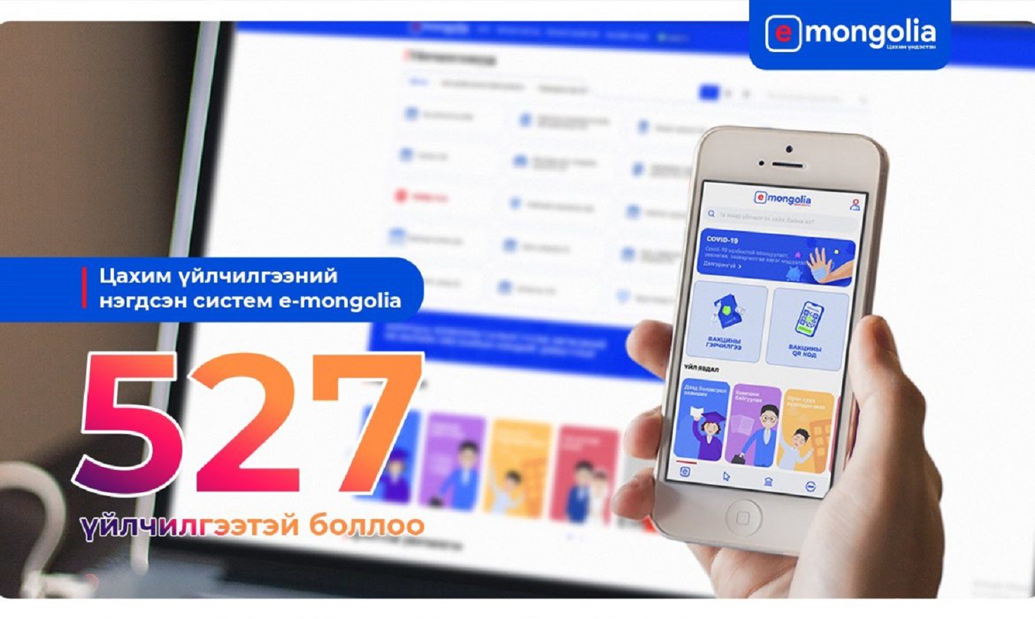 Иргэн, ААН-д зориулсан 527 үйлчилгээ 'E-Mongolia'-д орлоо
