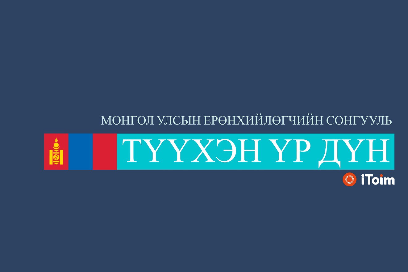 Ерөнхийлөгчийн сонгуулийн түүхэн үр дүнгүүд