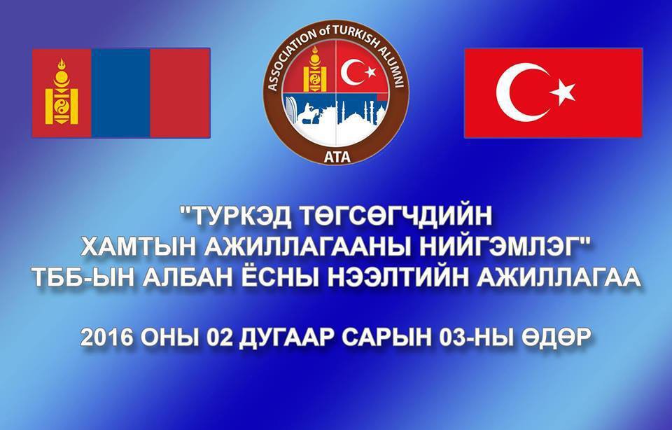 Туркэд төгсөгчдийн хамтын ажиллагааны нийгэмлэг байгуулагдана