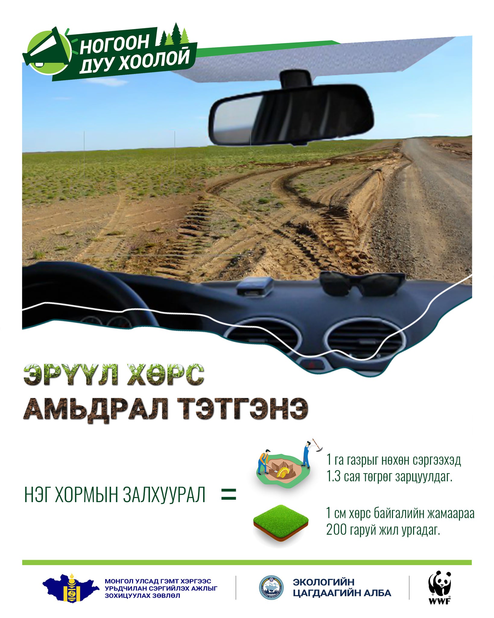 Эрүүл хөрс амьдрал тэтгэнэ