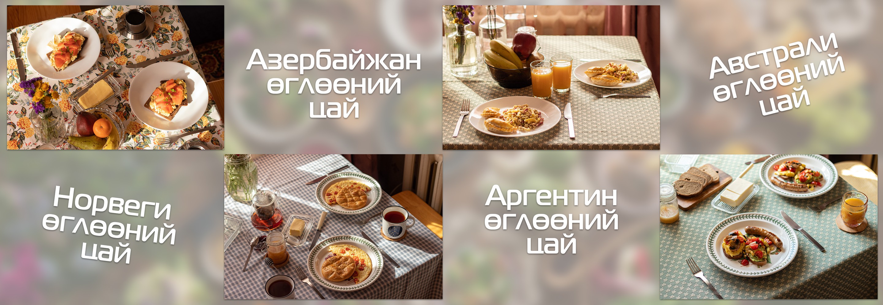 'Өглөөний цай' хуудсыг хөгжүүлэгч хосууд: Олон хүмүүст өглөөний цай ууж ...