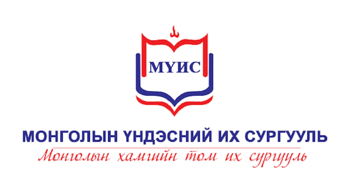 Монголын үндэсний их сургуулийн нэрийг хурааж авна