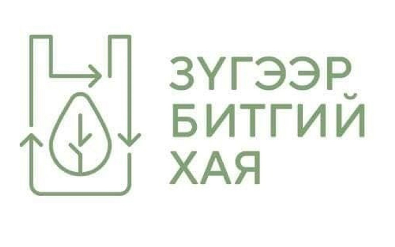 БОАЖЯ: 'Зүгээр битгий хая' аянд нэгдэцгээе