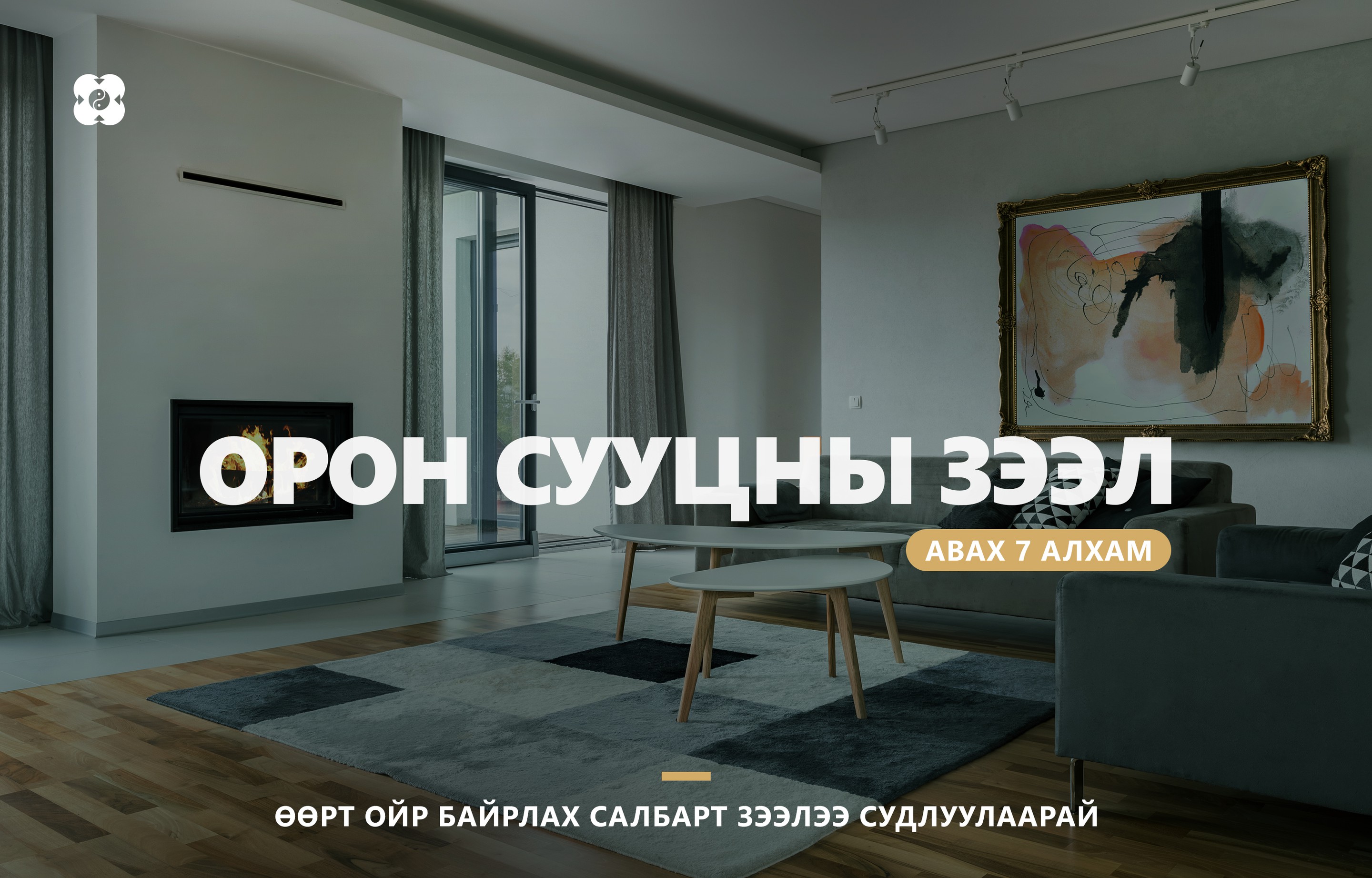 Орон сууцны зээл авах 7 алхам