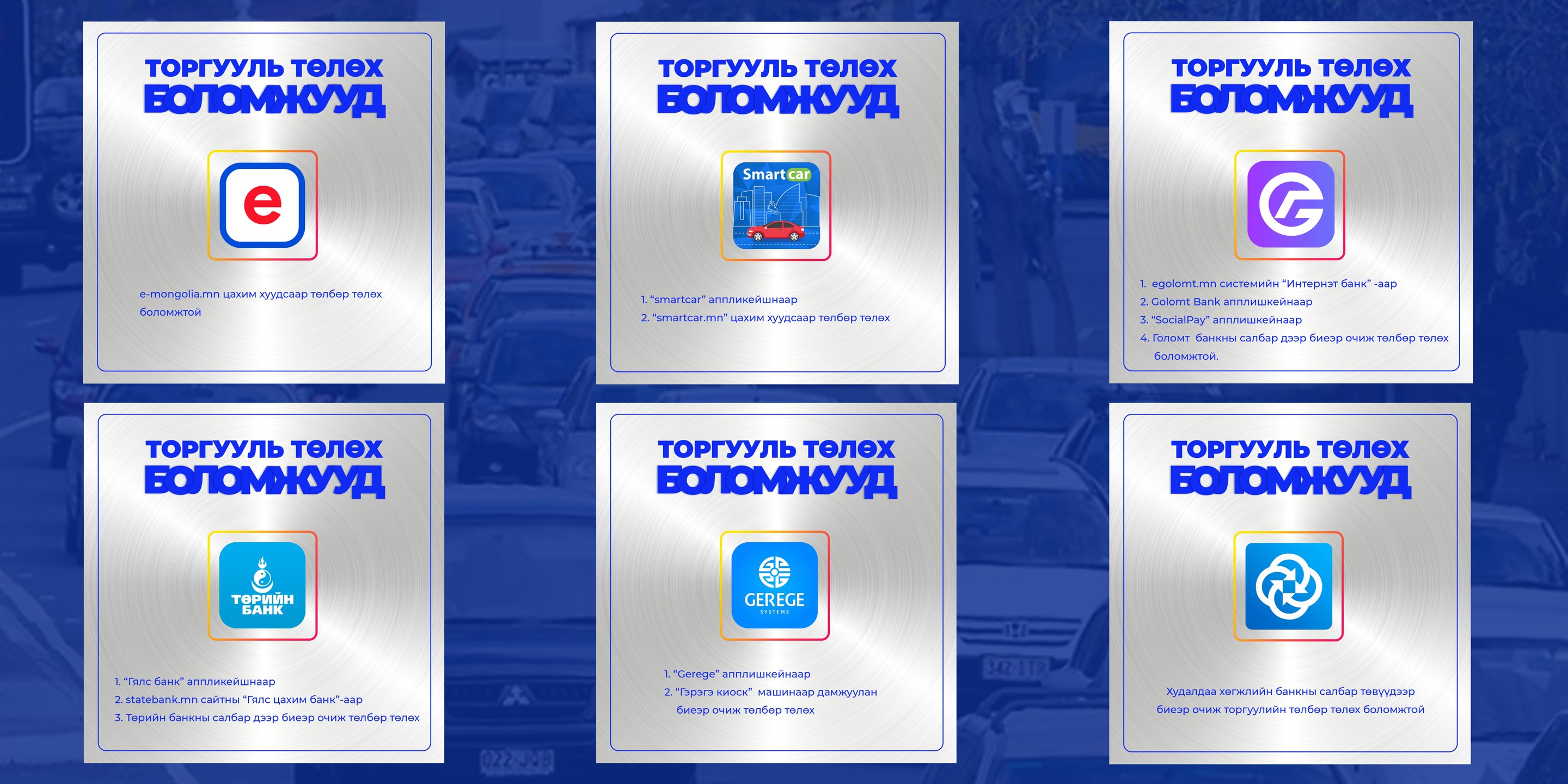 Тээврийн хэрэгслийн торгуулиа хэрхэн төлөх вэ