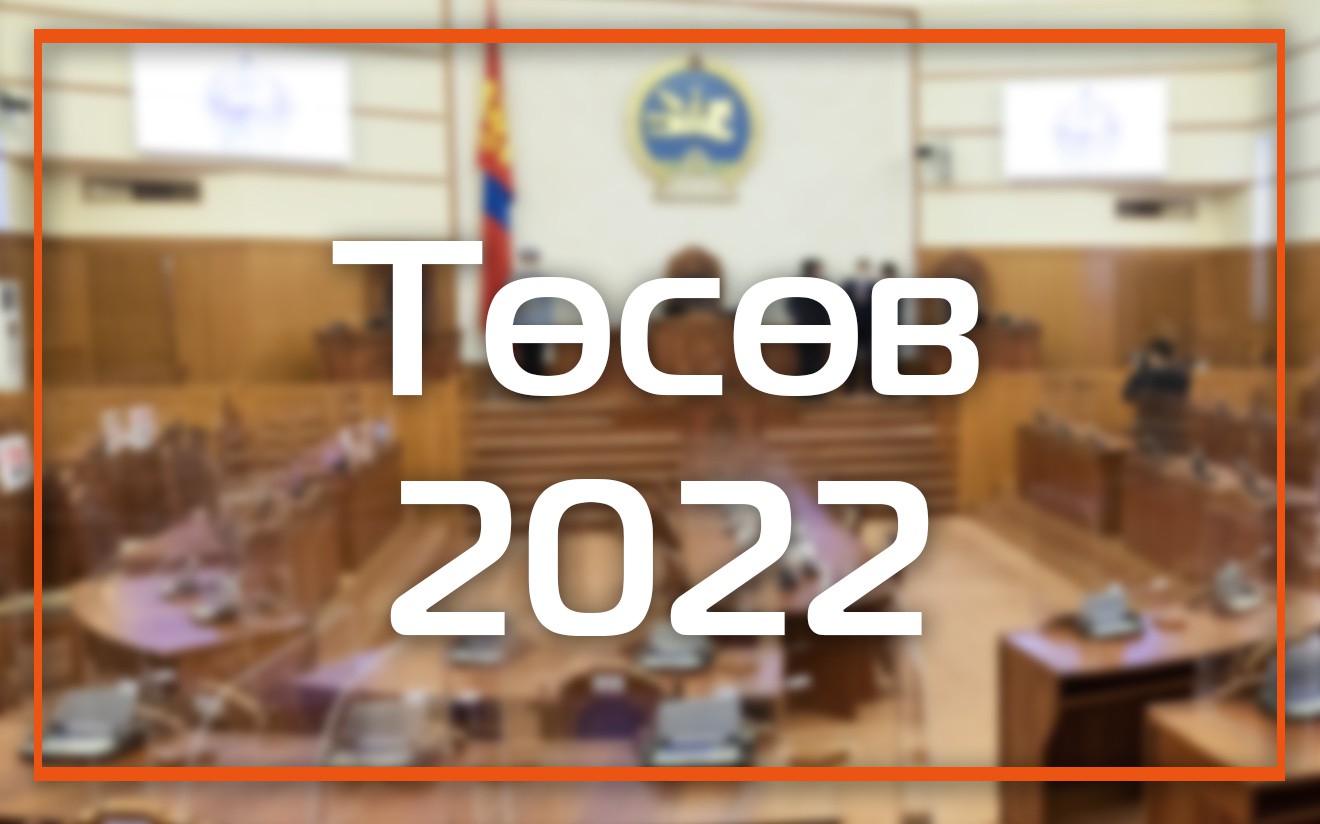 Төсөв 2022: Хэнтийн хоёр суманд нисэх буудал, есөн аймагт гүүр барина