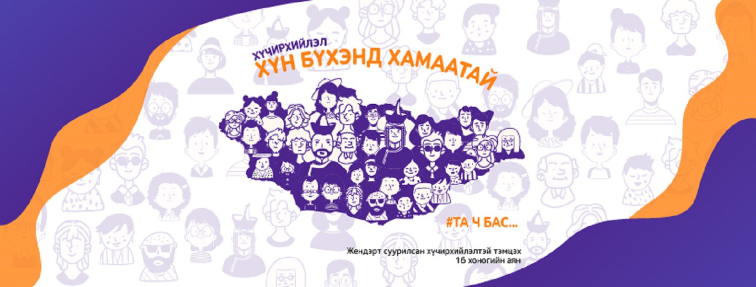 Хүчирхийлэл хүн бүхэнд хамаатай