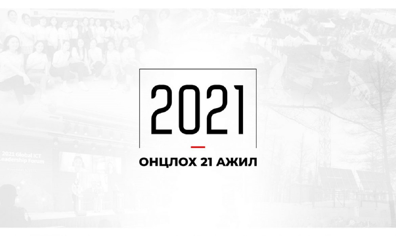 ХХМТГ-ын 2021 оны онцлох 21 ажил