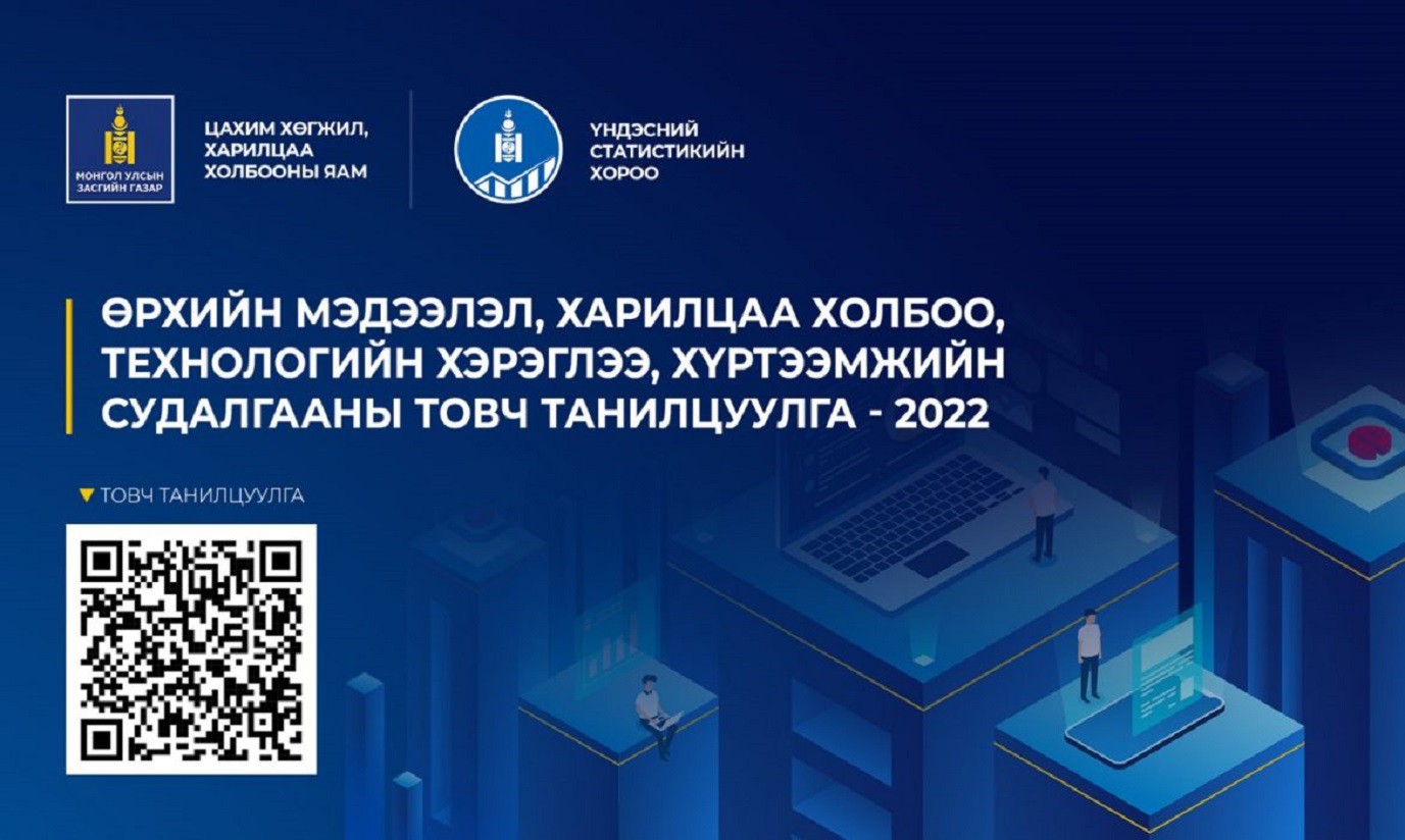 'Өрхийн болон хувь хүний мэдээлэл, харилцаа холбоо, технологийн хэрэглээний судалгаа'-г олон нийтэд танилцууллаа