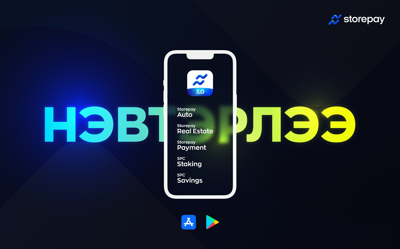 'Storepay' апп 3.0 хувилбар хэрэглээнд нэвтэрлээ