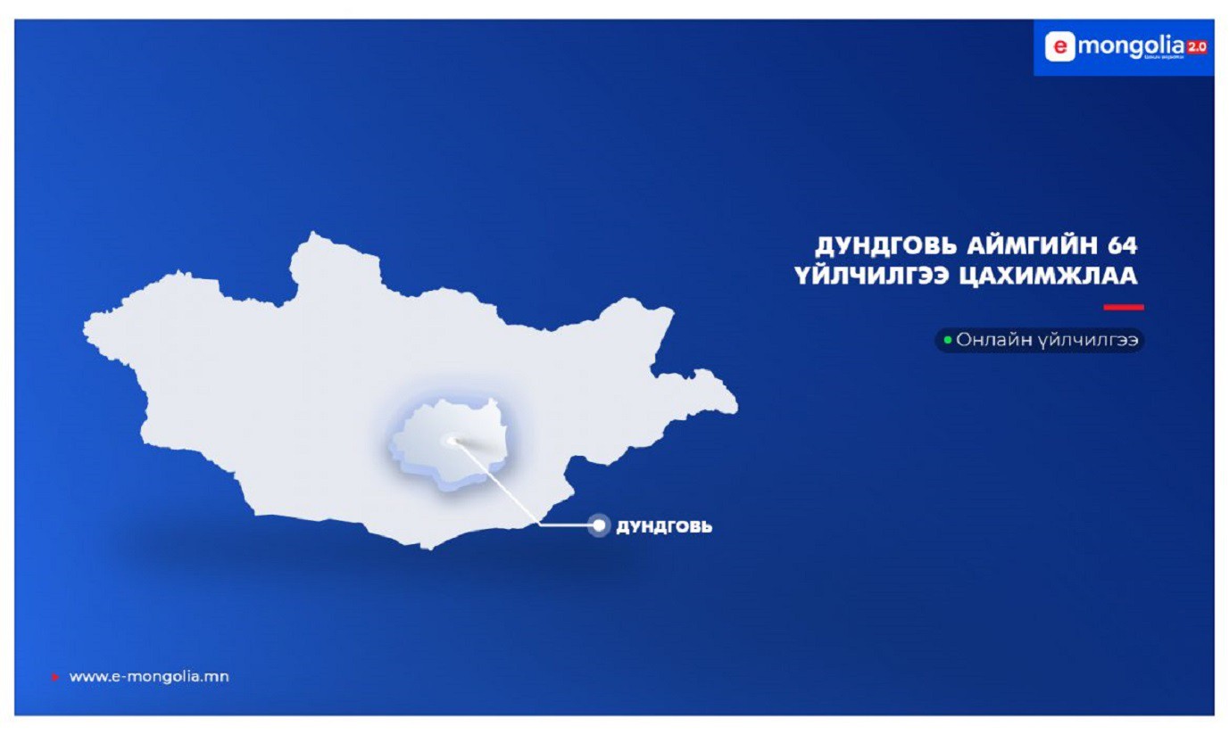 Дундговь аймгийн 64 үйлчилгээ цахимжиж, 'e-Mongolia'-д нэгдлээ