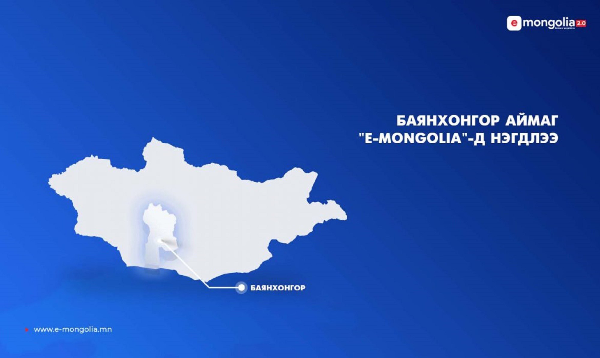 Баянхонгор аймгийн 31 үйлчилгээ 'e-mongolia'-д орлоо