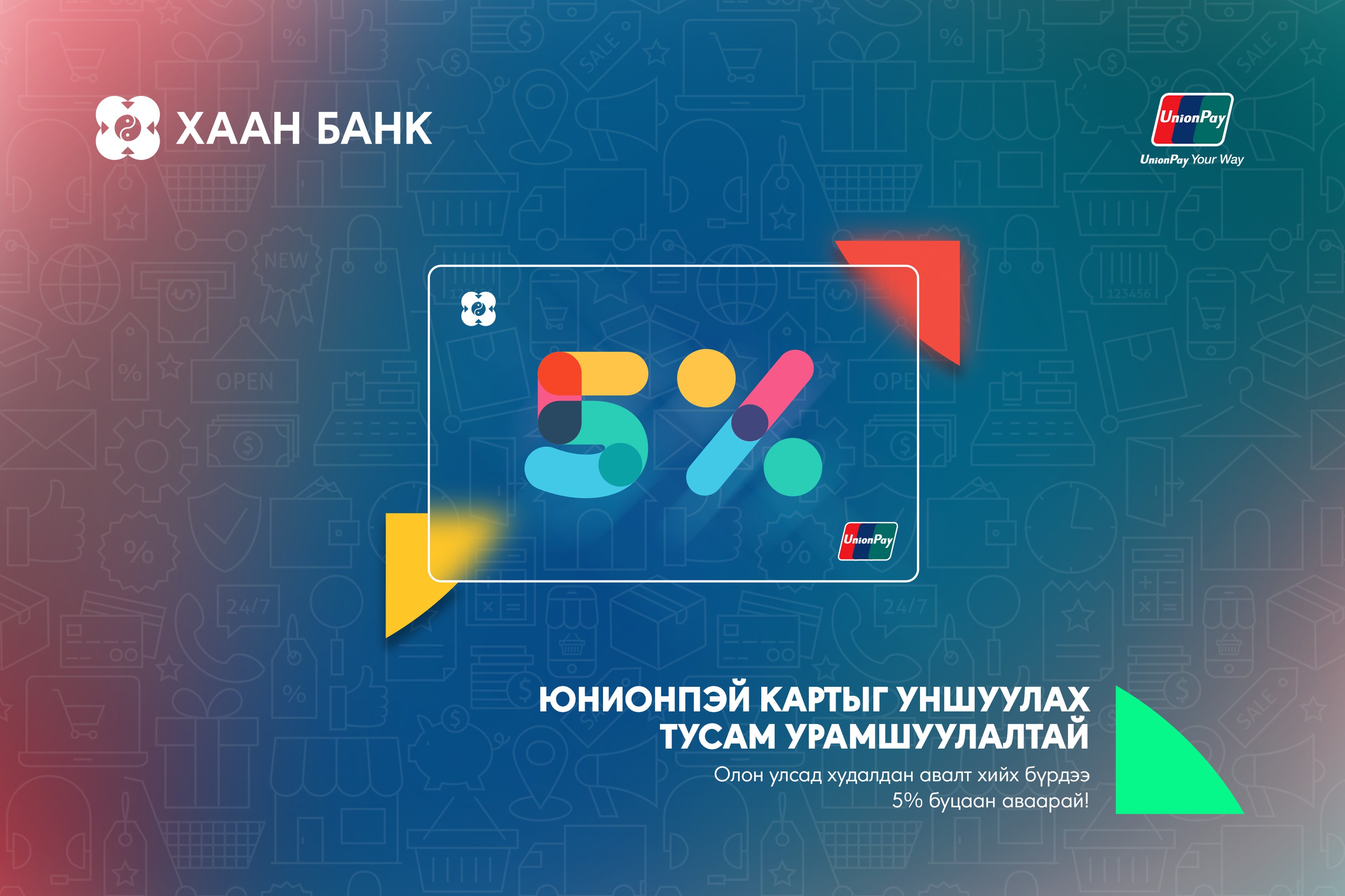 UnionPay картаараа худалдан авалт хийж, 300,000 хүртэлх төгрөгийн урамшуулал аваарай