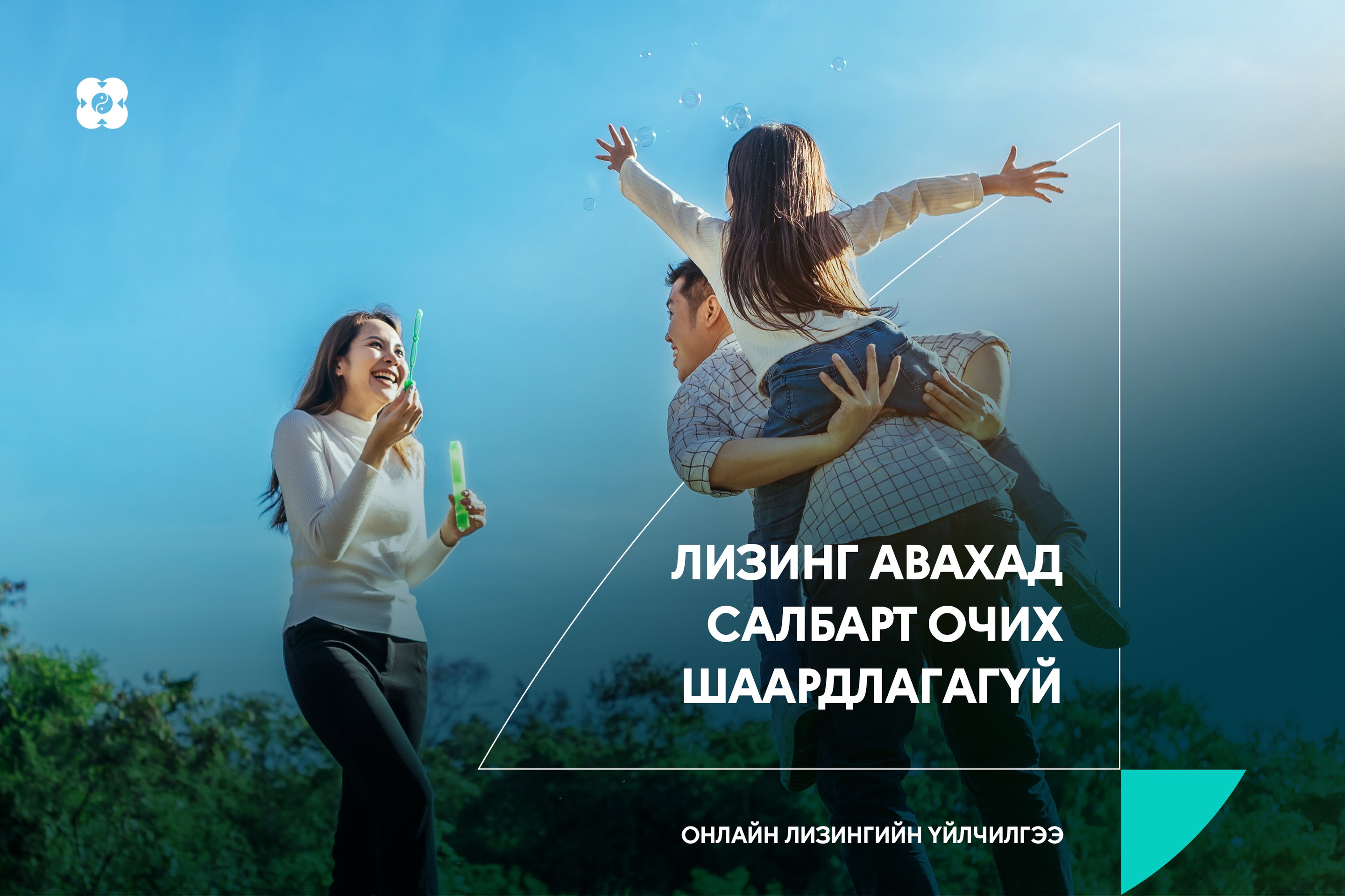 Хэрэглээний лизингээ хялбархан аваарай