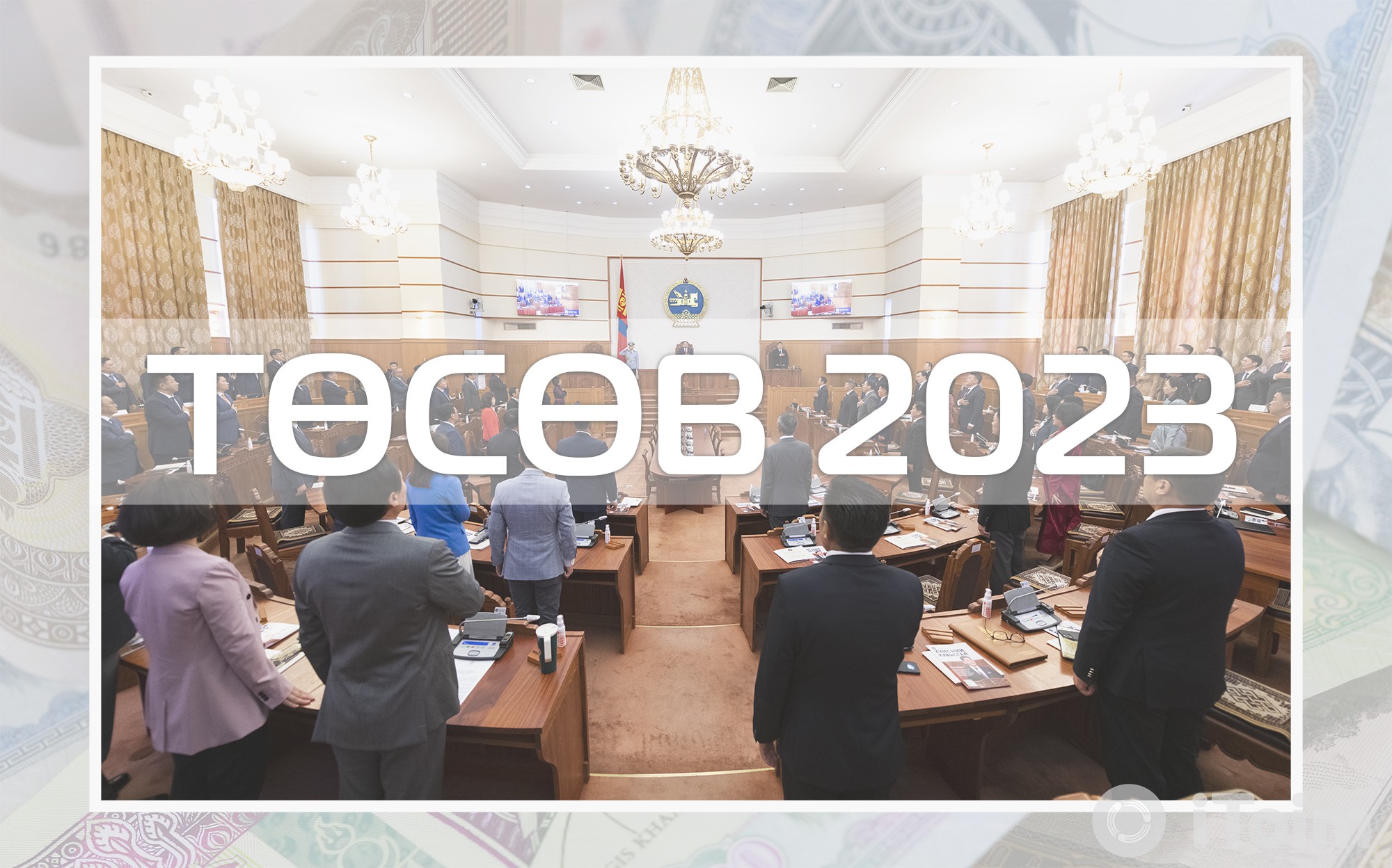 ТӨСӨВ 2023: Төрийн албанд дараах өөрчлөлтүүд орно