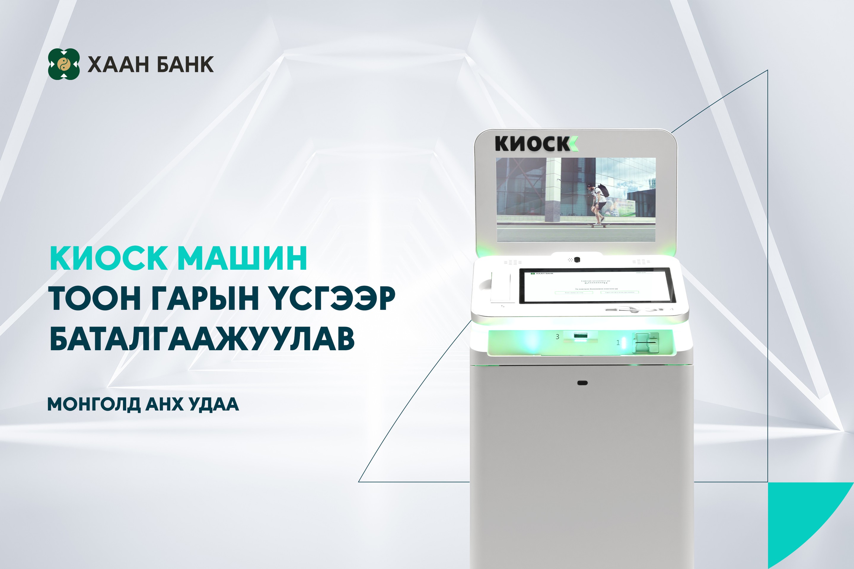 ХААН Банк Киоск машиндаа тоон гарын үсгийг нэвтрүүллээ