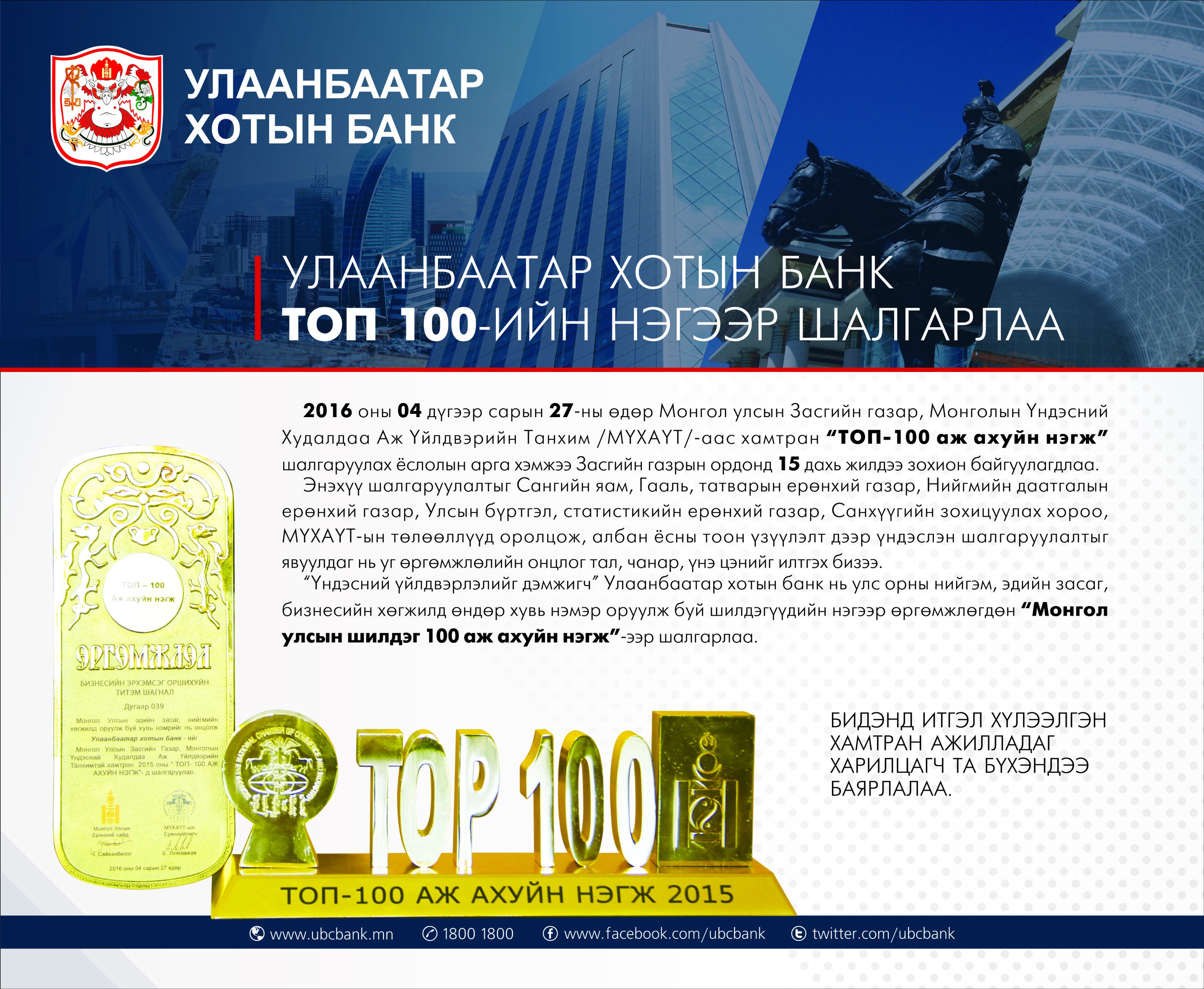 Улаанбаатар хотын банк "ТОП-100"-гийн нэгээр шалгарлаа