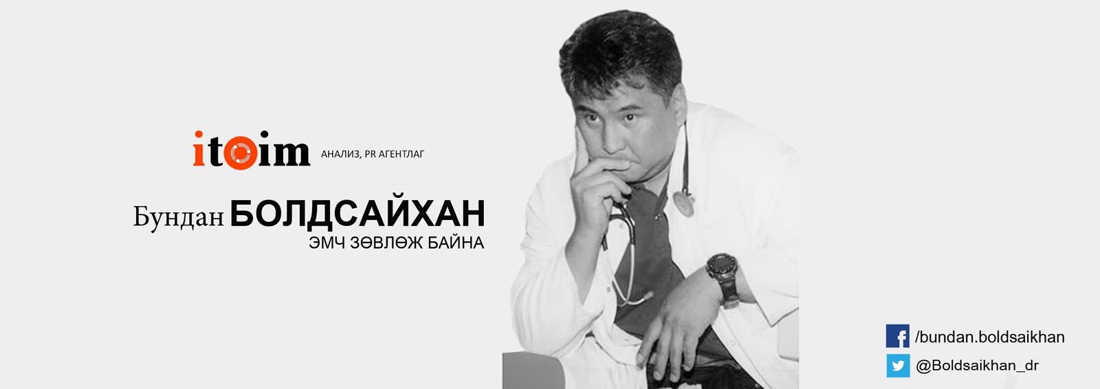 ​Б.Болдсайхан: Шүд өвдөхөөр но-шпа зуух, батга гарахаар цусаа солиулах гэдэг бараг онигоо