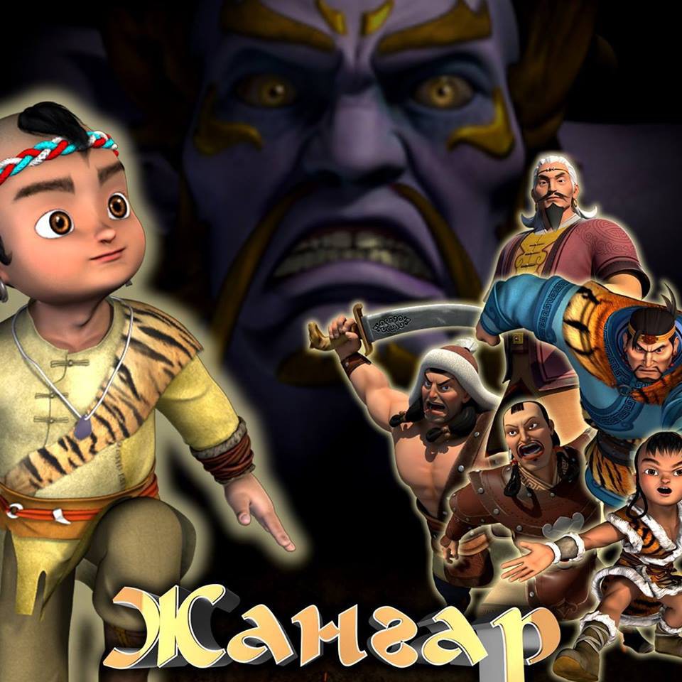 Үндэсний баатрыг 3D графикаар амилуулсан "Жангар" хүүхэлдэйн кино энэ баасан гаригт нээлтээ хийнэ