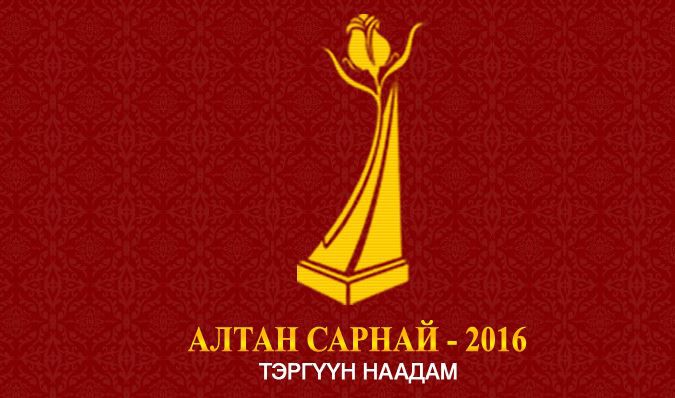 ​“Алтан сарнай-2016” наадмын шилдгүүд тодорлоо