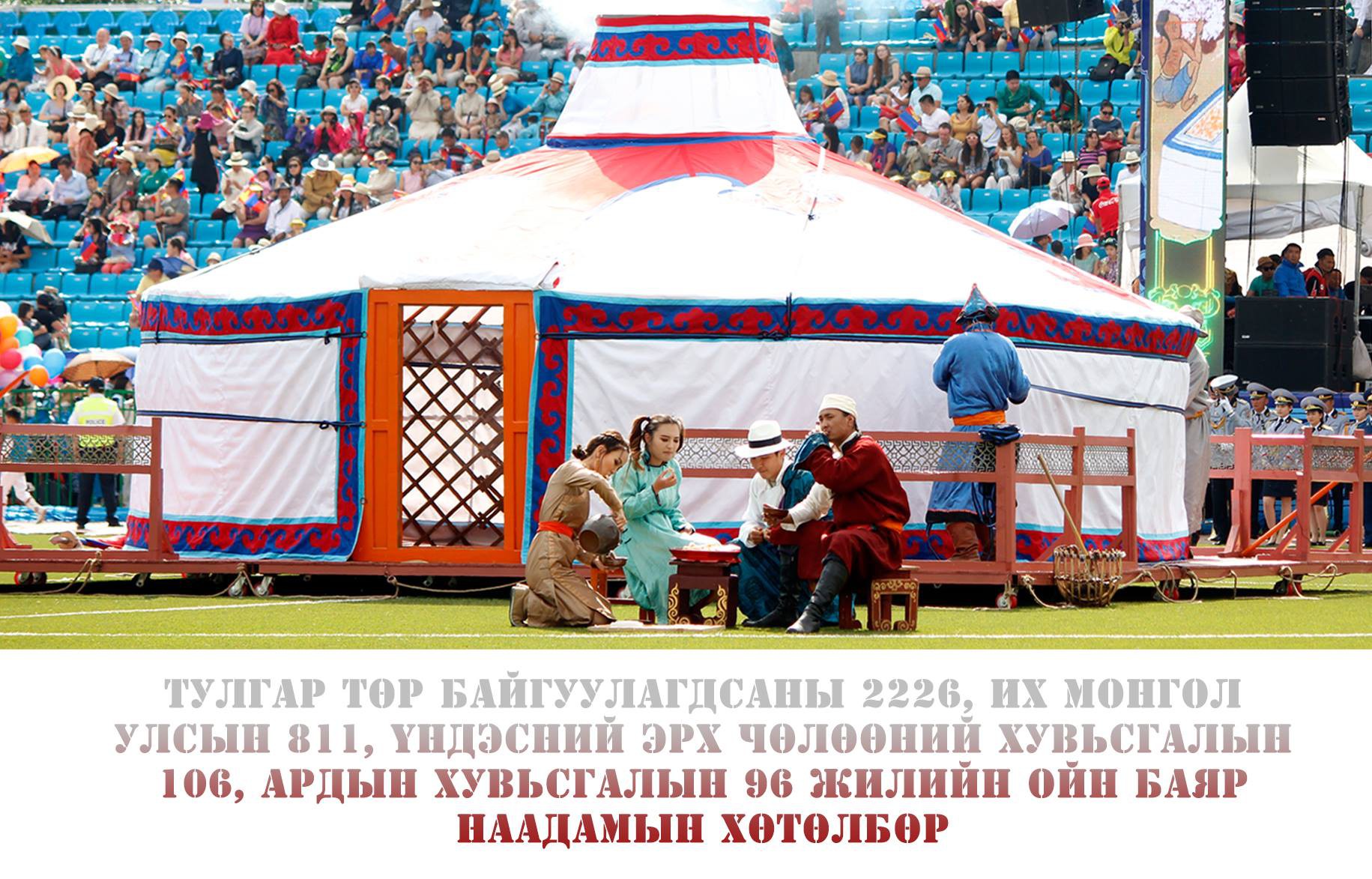 Үндэсний их баяр наадмын хөтөлбөр