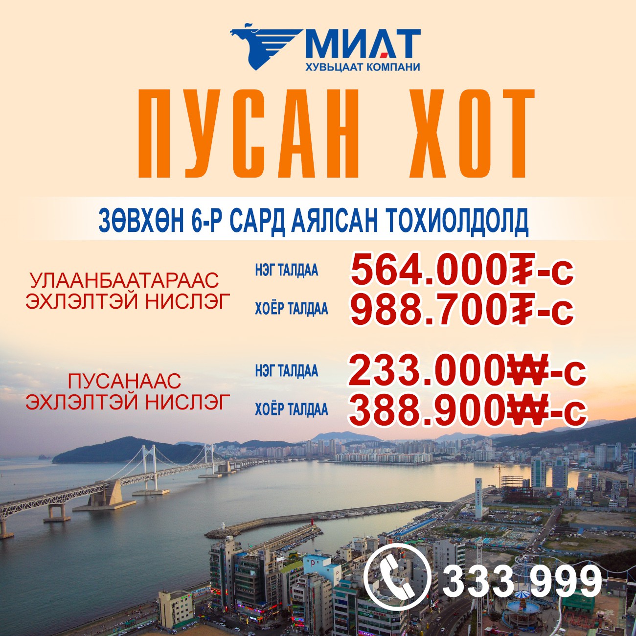 МИАТ: Бусан, Сөүл, Берлин, Франкфуртын чиглэлд онцгой хямд үнийг зарлажээ